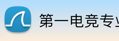 第一电竞专业版 Logo